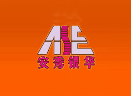 安秀银华（北京）科贸发展有限公司