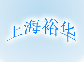 上海裕华洗涤化妆品有限公司