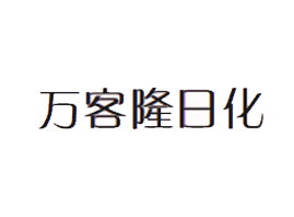 临沂市丽妍化妆品公司（原万客隆日化公司）