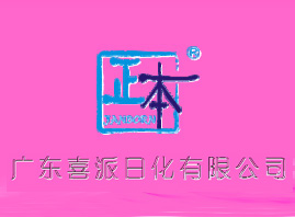 广东喜派日化有限公司