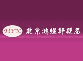 北京中孚清砭石技术开发有限公司