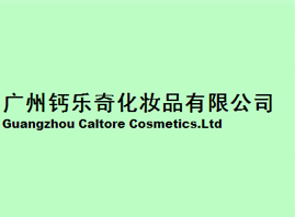 广州钙乐奇化妆品有限公司