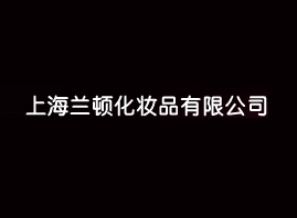 上海兰顿化妆品科技有限公司