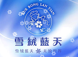 深圳市雪绒蓝天化妆品贸易有限公司