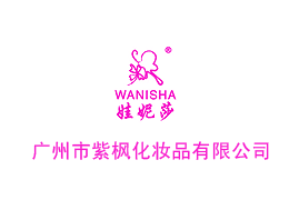 广州市紫枫化妆品有限公司