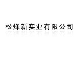 松烽新实业有限公司