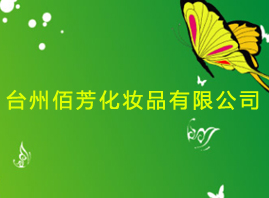 台州佰芳化妆品有限公司