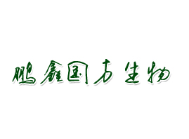 北京市鹏鑫国方生物科技有限公司