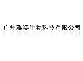 广州雅姿生物科技有限公司