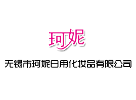 无锡市珂妮日用化妆品有限公司