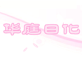 淄博华庭日化有限公司