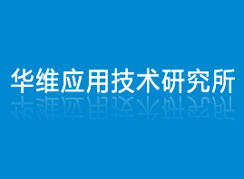 徐州市华维应用技术研究所