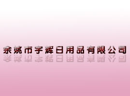 余姚市宇辉日用品有限公司