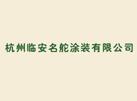 杭州临安名舵涂装有限公司