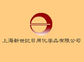 上海新世纪日用化学品有限公司