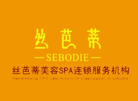 上海丝芭蒂化妆品有限公司