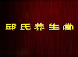 邱氏养生有限公司