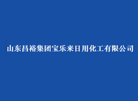 山东昌裕集团宝乐来日用化工有限公司