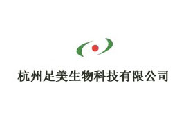 杭州足美生物科技有限公司