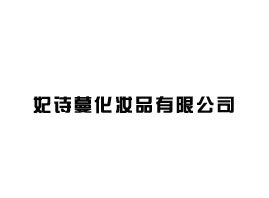 ʫױƷ޹˾
