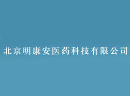 北京明康安医药科技有限公司