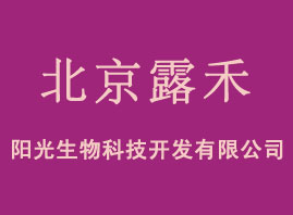 北京露禾阳光生物科技开发有限公司