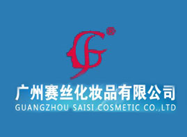 广州赛丝化妆品有限公司
