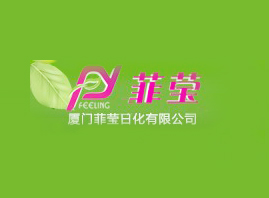 厦门菲莹日化有限公司