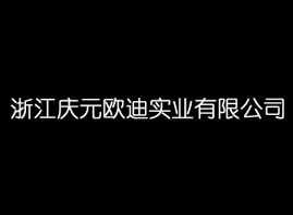 浙江庆元欧迪实业(爱沃玛化妆品)有限公司