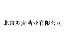 北京罗麦药业有限公司