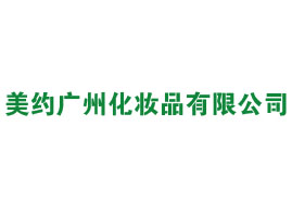 美约（广州）化妆品有限公司