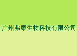 广州弗康生物科技有限公司