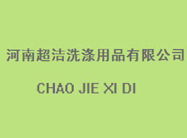 河南超洁洗涤用品有限公司