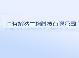上海娇然生物科技有限公司