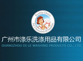 广州市涤乐洗涤用品有限公司