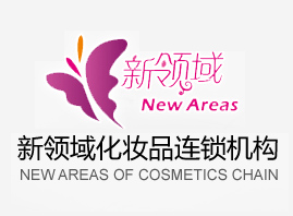 海南新领域化妆品有限公司