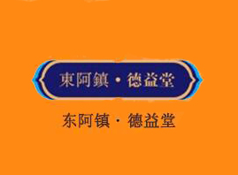 山东平阴东阿镇德益堂阿胶制品有限公司