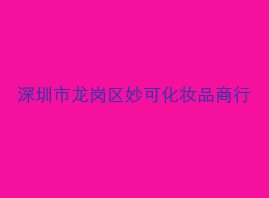 深圳市龙岗区龙城妙可化妆品批发商行