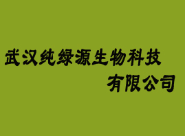 武汉市纯绿源生物科技有限公司