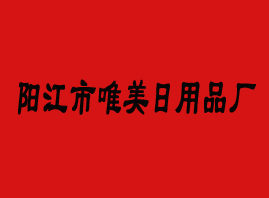 阳江市江城区唯美日用品厂