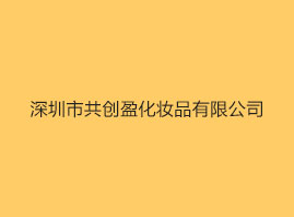 深圳市共创盈化妆品有限公司