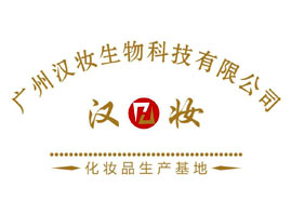 广州汉妆生物科技有限公司