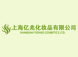 上海亿兆化妆品有限公司