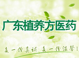 广东植养方医药有限公司