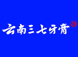 云南三七口腔用品有限公司