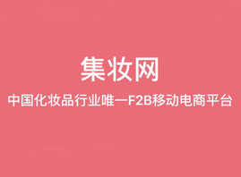 广州集妆网络科技发展有限公司
