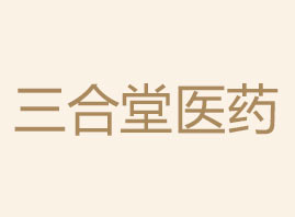 四川三合堂医药科技有限公司