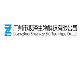 广州市妆泽生物科技有限公司