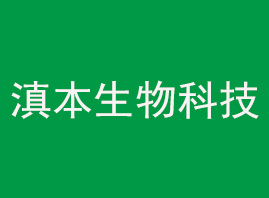 昆明滇本生物科技有限公司