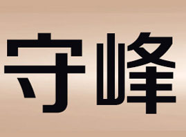 余姚市守峰日用品厂